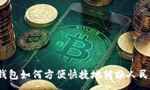 :
TP钱包如何方便快捷地转换人民币？