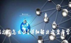 TP钱包密码忘了怎么办？详