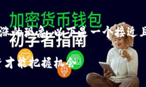 为了帮助您更好地理解加密货币暴涨的现象，以下是一个接近且的、相关关键词以及内容主体大纲。

加密货币暴涨背后的真相：如何投资才能把握机会