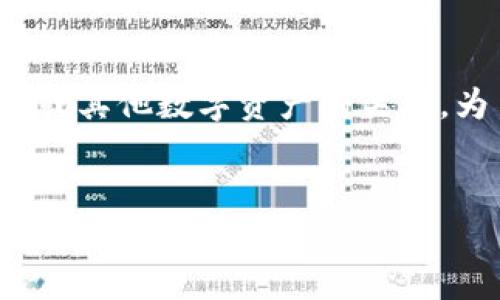 思维过程: 在的背景下，当用户搜索“tp钱包如何加入u”时，他们可能希望了解TP钱包的使用方法，特别是与USDT（Tether）或其他数字资产的关联。为了满足这一需求，我们需要构建一个吸引点击的和相关的关键词。此外，内容主体大纲需要围绕用户的需求进行详细探索。

:
TP钱包如何加入USDT（U）：完整指南与常见问题解答