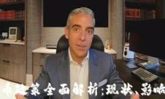 中国加密货币政策全面解