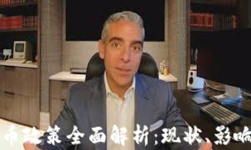 
中国加密货币政策全面解析：现状、影响与未来趋势