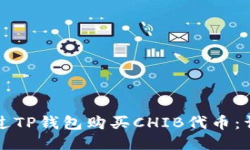 如何通过TP钱包购买CHIB代币：详细指南