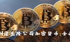 如何创建克隆公司加密货