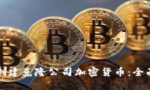 如何创建克隆公司加密货币：全面指南
