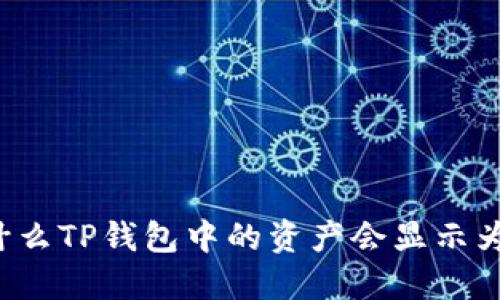 为什么TP钱包中的资产会显示为零？
