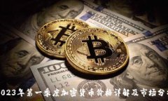   2023年第一季度加密货币