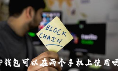   
TP钱包可以在两个手机上使用吗？