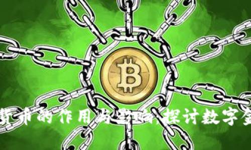 虚拟加密货币的作用与影响：探讨数字金融的未来