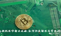 TP钱包提现冻卡解决攻略：