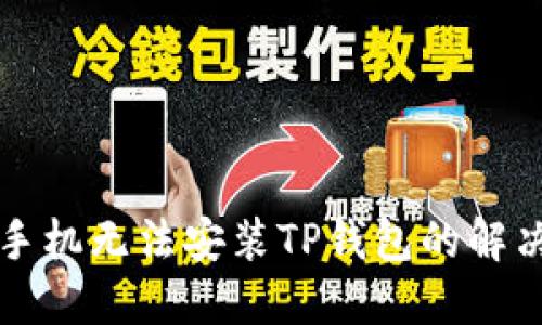 华为手机无法安装TP钱包的解决办法