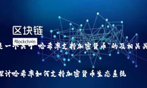 下面是一个关于“哈希率支持加密货币”的及相关关键词。


深入探讨哈希率如何支持加密货币生态系统