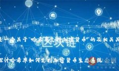 下面是一个关于“哈希率