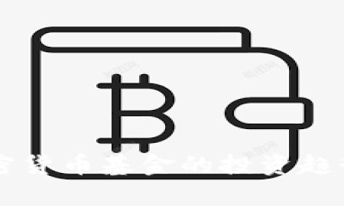 未来三年加密货币基金的投资趋势与策略分析