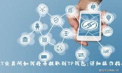 ZT交易所如何将币提取到