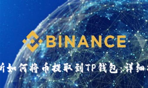 ZT交易所如何将币提取到TP钱包：详细操作指南