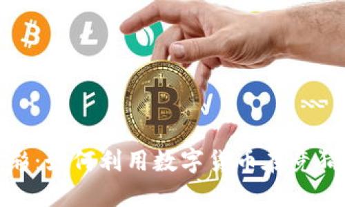 加密货币竞彩：如何利用数字货币在竞猜游戏中获利