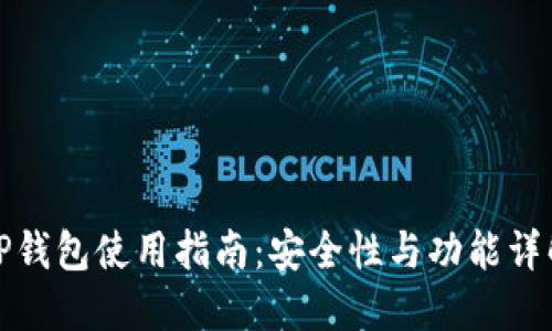 TP钱包使用指南：安全性与功能详解