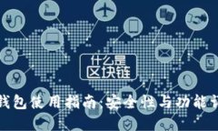 TP钱包使用指南：安全性与