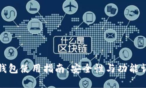 TP钱包使用指南：安全性与功能详解