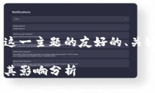 下面是围绕“美国 SEC 加密货币”这一主题的友好的、关键词以及内容大纲和详细问题介绍。

美国SEC对加密货币的监管政策及其影响分析