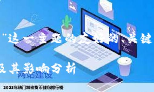 下面是围绕“美国 SEC 加密货币”这一主题的友好的、关键词以及内容大纲和详细问题介绍。

美国SEC对加密货币的监管政策及其影响分析