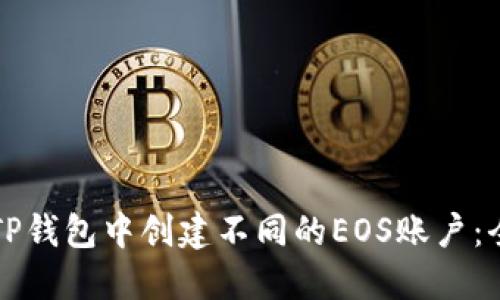 如何在TP钱包中创建不同的EOS账户:全面指南