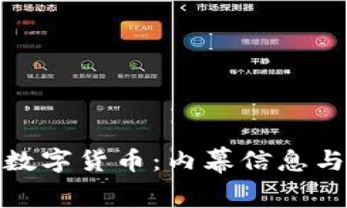 解密加密数字货币：内幕信息与投资机会