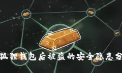 TP钱包导入小狐狸钱包后被