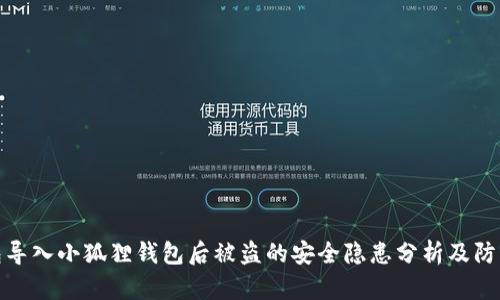 TP钱包导入小狐狸钱包后被盗的安全隐患分析及防范措施