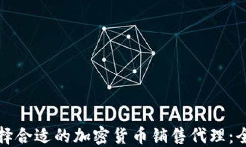 
如何选择合适的加密货币销售代理：全面指南