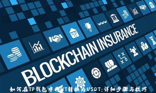 
如何在TP钱包中将HT转换为USDT：详细步骤与技巧