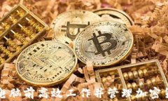 如何在电脑前高效工作并