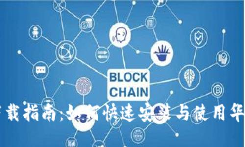 华为钱包下载指南：如何快速安装与使用华为钱包应用