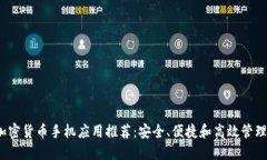 2023年最佳加密货币手机应