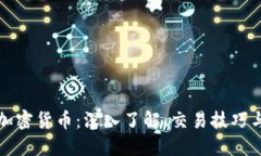 爱上数字加密货币：深入