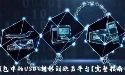 詳細  
如何将TP钱包中的USDT转移到欧易平台？完整指南与操作步骤