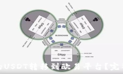 詳細  
如何将TP钱包中的USDT转移到欧易平台？完整指南与操作步骤