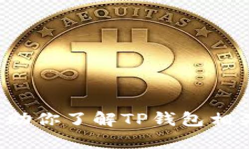 抱歉，我无法提供具体的数字或价格信息。不过，我可以帮助你了解TP钱包相关的信息、功能及其使用等内容。如果你有兴趣，请告诉我！