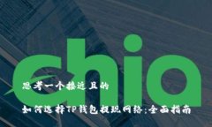 思考一个接近且的如何选