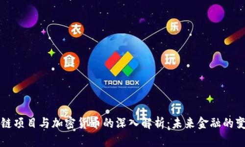区块链项目与加密货币的深入解析：未来金融的变革者