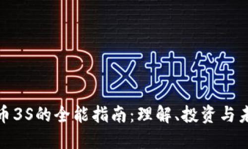 加密货币3S的全能指南：理解、投资与未来趋势