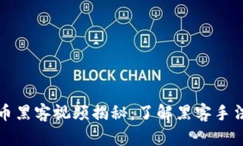 韩国加密货币黑客视频揭秘：了解黑客手法与防护策略