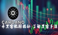 韩国加密货币黑客视频揭
