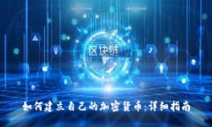如何建立自己的加密货币