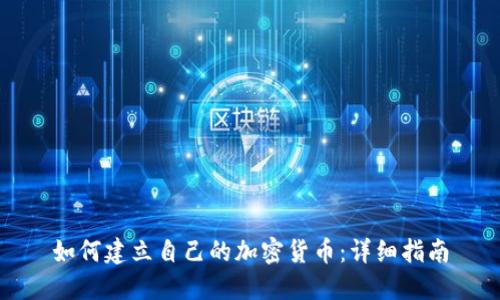 如何建立自己的加密货币：详细指南