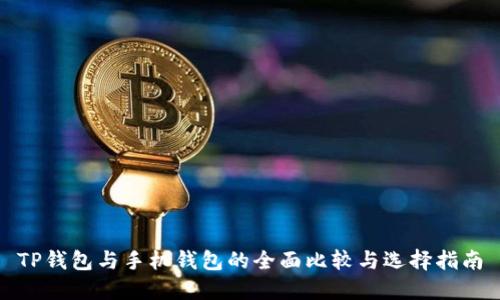 TP钱包与手机钱包的全面比较与选择指南
