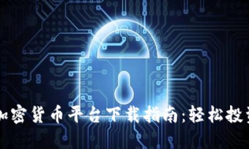 最佳瑞士加密货币平台下载指南：轻松投资数字货币