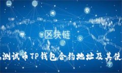 中本聪测试币TP钱包合约地