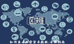 如何查看加密货币数据：